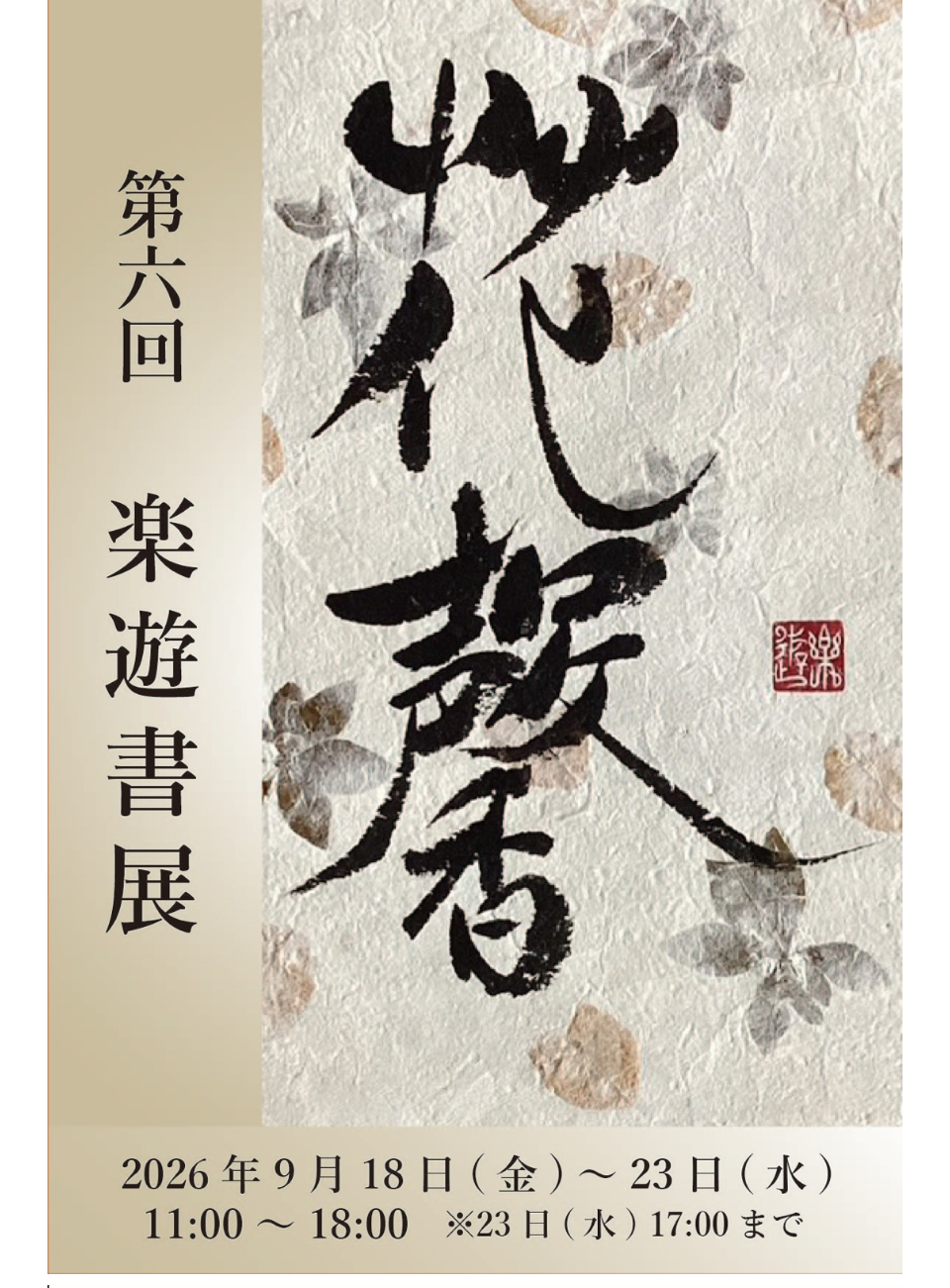 第6回　楽遊書展