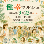 健幸マルシェ