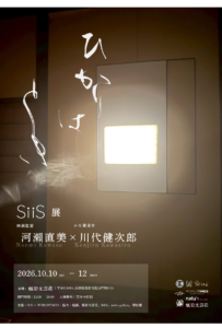 SiiS展 河瀬直美×川代健次郎 『ひかりはとき』