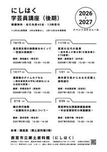 にしはく学芸員講座 2026