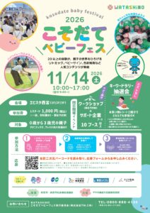 WATASHiNO こそだてベビーフェス