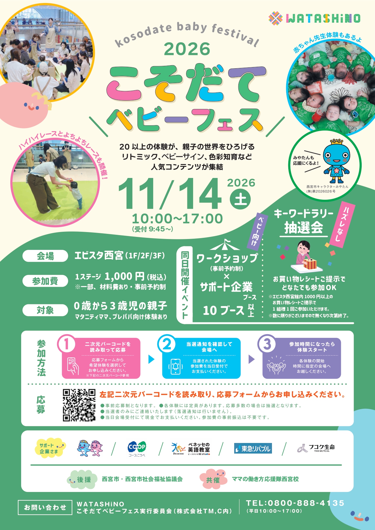 WATASHiNO こそだてベビーフェス