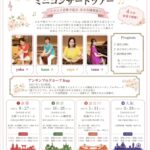 アンサンブルグループfrapミニコンサートツアーin西宮