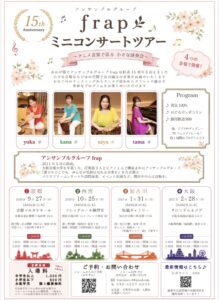 アンサンブルグループfrapミニコンサートツアーin西宮