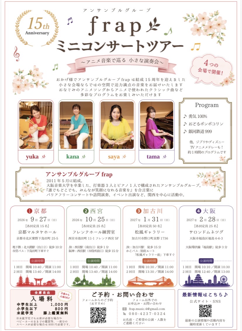 アンサンブルグループfrapミニコンサートツアーin西宮