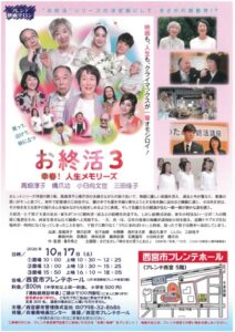 フレンテ映画サロン『お終活3 幸春！人生メモリーズ』