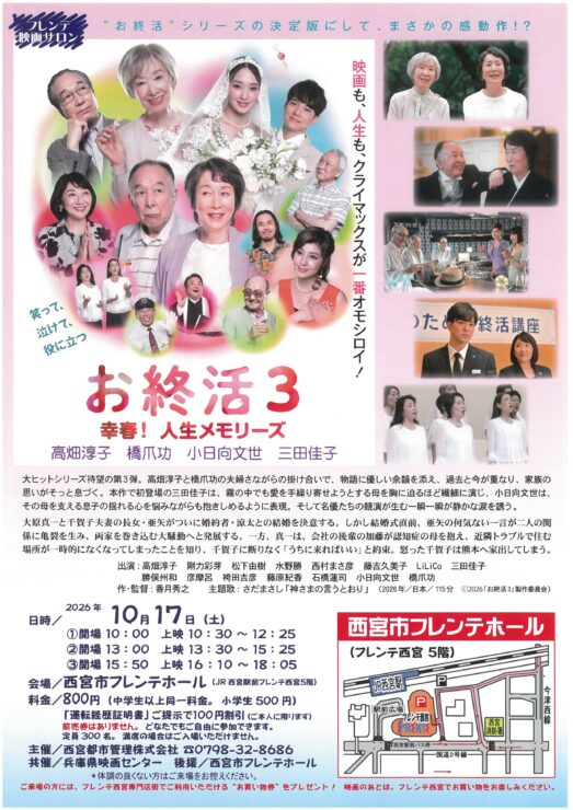 フレンテ映画サロン『お終活3 幸春！人生メモリーズ』