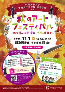 「秋のアートフェスティバル」in 阪急西宮ガーデンズ