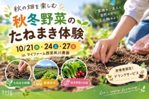 たねまき体験と農園見学会　inマイファーム西宮夙川
