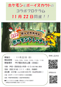 めざせ！ ボーイスカウト ポケモントレーナー！