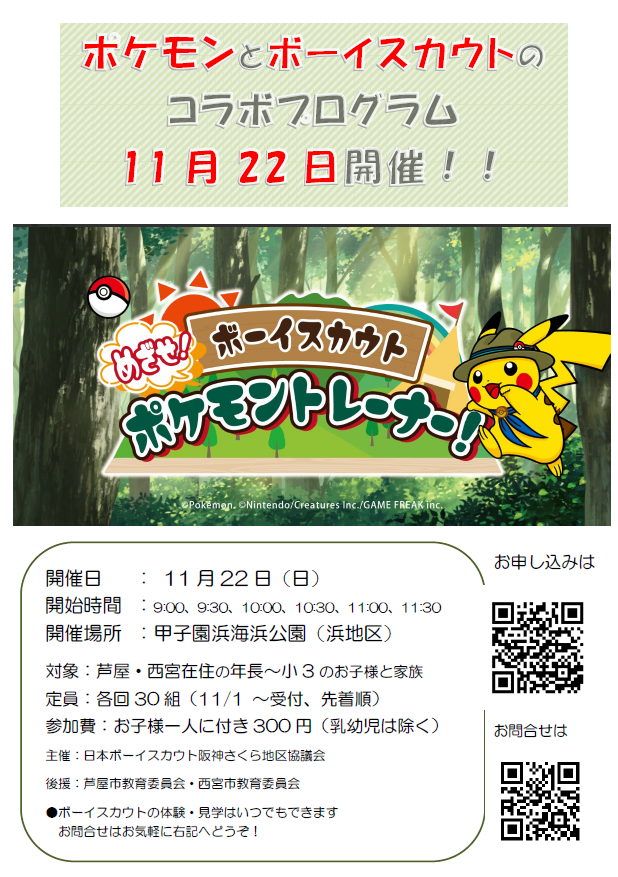 めざせ！ ボーイスカウト ポケモントレーナー！
