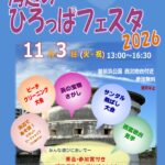 海辺のひろっぱフェスタ2026～浜とふれあう・浜を感じる～