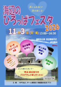 海辺のひろっぱフェスタ2026～浜とふれあう・浜を感じる～